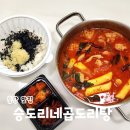 동탄 반송동 맛집 승도리네곱도리탕 남광장 술집 순살곱도리탕 포장 후기