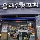 올래 양꼬치 이미지