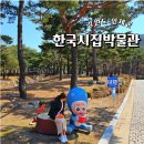 한국시집박물관 | 인제 가볼만한곳 한국시집박물관 강원도 실내 여행지