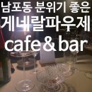 게네랄파우제 | 나만 아는 남포동 카페 겸 바(feat. 재즈공연), 게네랄파우제 엣 나이트후기