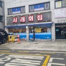 서래횟집 이미지