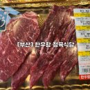 [부산/리장] 최고급 한우를 판매하는 부산소고기 맛집 ‘한우랑 정육식당’ 다녀온 후기!!
