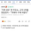 차 100여대 망가뜨린 가짜경유 주유소 근황 이미지