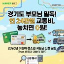 작전어린이집 | 2026 경기도 어린이 청소년 교통비 지원 신청 방법과 후기 (feat. 쌍둥이 아빠의 24만원 사수 작전)