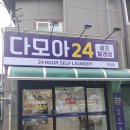 다모아24셀프빨래방거창점 이미지