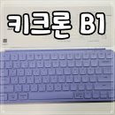 키크론 B1(Keychron B1) 텐키리스 키보드 라벤더 퍼플 간단 후기