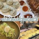 명성왕족발 | 경기 고양 원당시장 맛집ㅣ원당냉면, 시장토스트, 명성왕족발