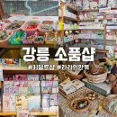 라라샵 중앙점 | 강릉 소품샵 투어 중앙시장 월화역거리 안목해변 라라의안목
