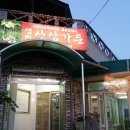 샘터산삼가든