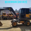 03w 타이어굴삭기 볼보EW60E 2018년 팝니다.----------------판매완료 이미지