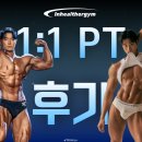 질라짐 | 하계역 헬스장 인헬서짐 l PT ] PT 회원 777명 돌파… 재등록 많은 이유 공개🔥 실제 회원 후기 모음🔥