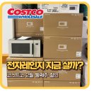 (주)동원홈푸드 티엠씨점 | 코스트코 2월 둘째주 할인 총정리｜전자레인지·덴비 그릇 지금 살까?