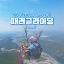 씨유 단양이편한점 | 충북 단양 패러글라이딩 가격 할인 비용 단양레저 체험 후기