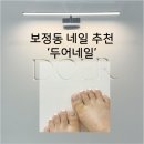 두어네일