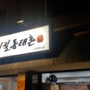 그시절 동태촌 인천연수점 이미지