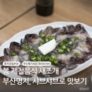 갈미1로 | 봄 제철음식 새조개, 부산 명지 맛집 만호갈미샤브샤브에서 맛보기