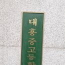 대흥고등학교 이미지