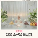 군포시문화예술회관(수리홀,철쭉홀) | 안양 소규모 돌잔치 30명 의왕 돌잔치 식당 플로렌스 산본 프랭클린홀 뷔페 주차