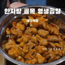 영생 | [안지랑 영생곱창] 안지랑 곱창 골목 맛집 추천