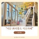 서산 쁘띠몽드 키즈카페에서 밥 먹고 놀기