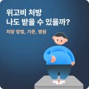 용수약국 | 위고비 처방 총정리 - 위고비 처방 병원, 위고비 처방 기준, 위고비 처방 방법