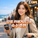 명진택시노동조합 | 강릉 카페거리 근처 숙소, 실패 없이 고르는 법