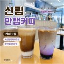 만랩커피신림별빛