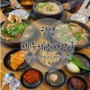 광양 맛집: 얼큰한 제주도식 해장국 맛집 중마동 제주세호해장국 광양점