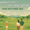 파크뷰, 2025 성남시 패밀리 골프대회 후기