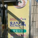 완산옥