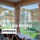 하이락리조트 | 하이락리조트 여수리조트 여수풀빌라 가족여행 숙소 후기