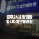 충주빨래방 연수동 워시Q 24시 셀프빨래방 이용방법 및 후기