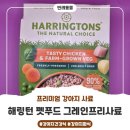 (주)코주부프레쉬쿡 | 강아지사료추천, 강아지가 밥을 안먹는다면!? 기호성좋은사료 해링턴 화식 후기