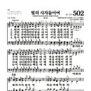 새찬송가 502장 -빛의 사자들이여 (악보) 이미지