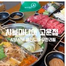 [샤브마니아 세종고운점]점심특선 솔직 후기