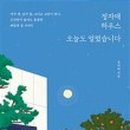 정하우스 이미지