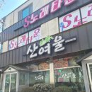 산여울식당 | 울산 울주 등억 맛집_작천정벚꽃축제 근처 파전, 도토리묵 맛집 벚꽃뷰식당 산여울