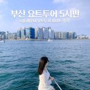 부산 해운대요트투어 5시반 시간 데이트 (1인 2만원)