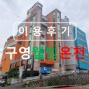 구영웰빙온천 이미지