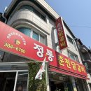 정통춘천닭갈비 | 안양 풍자 또간집 맛집 정통춘천닭갈비 주말 방문후기