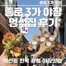 [종로 3가 야장 맛집 멍석집] 내 돈 내산 후기, 익선동 한옥 감성 삼겹살·항정살 솔직 리뷰 (웨이팅 꿀팁)