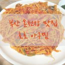 호호아구찜 이미지