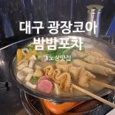밤밤포차 - 서구 용문동 | [대구/두류역] 대구 광장코아 노상분위기 술집:밤밤포차