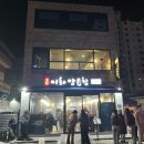 백양돌 곱창구이 | 마산 이화양곱창 또간집 (주차/웨이팅) 소금구이, 돌양념볶음