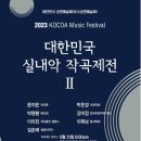 김순애 (원로작곡가) - 가곡 “사랑”, “사월의 노래”-2023 KOCOA Music Festival 이미지