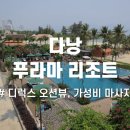 다낭 푸라마리조트 전신 마사지 타파 후기