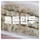 성산읍 고성리 352-4 | [제주도, 성산읍] 그냥 지나칠 수 없었던 보룡제과 옆...흑돼지 만두 내돈내산 포장 후기: 제주흑돈만두