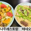 나주 레스토랑 테네오