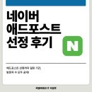 네이버 애드포스트 블로그 광고 선정 후기