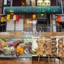[사당맛집] 경성상회 | 꼬치와 사시미가 맛있는 이자카야